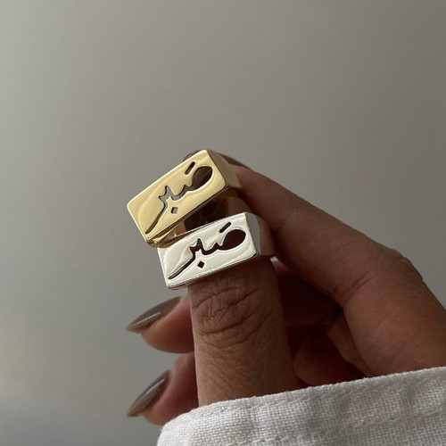 انگشتر صبر تو خالی